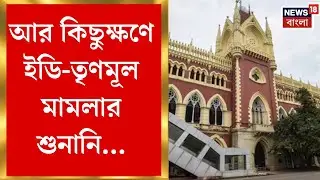 ED IPAC Raid | হট্টগোলের পর কড়া নিয়ন্ত্রণ, I-PAC মামলায় বিচারপতি শুভ্রা ঘোষের এজলাসে সতর্কতা