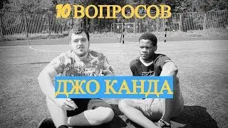 ДЖО КАНДА | ОБ АРСЕНАЛЕ И ПОПУЛЯРНОСТИ | 10 ВОПРОСОВ