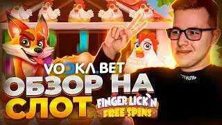 Обзор игры Finger lick&rsquo;n free spins на Vоdкa Bеt