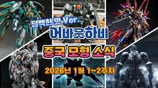 담백한 맛 버전의 1월 1~2주차 중국 모형 소식...아캄나이트/펜리르/여포/복희/레거스/호머/프렌치 나이트
