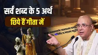 सर्वं शब्द के 5 अर्थ छिपे हैं गीता में | H.G Vrindavan Chandra Das