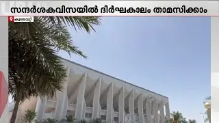 നിയമം പരിഷ്കരിച്ച് കുവൈറ്റ്; സന്ദർശക വിസയിൽ എത്തുന്നവർക്കും ഇനി ദീർഘകാലം താമസിക്കാം