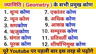 कोण किसे कहते हैं। कोण के सभी प्रकार कौन-कौन से हैं । Angle । all type of angle। Sirsa bhimukh kon