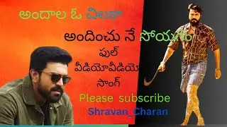 ll Rangasthalam 1985 ll   Andaala Oo Chilaka Andinchu ne Soyagam ll రంగస్థలం 1985 ll