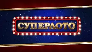 Прямой эфир 1093 тиража лотереи Суперлото