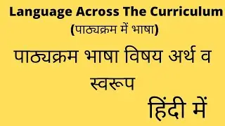lac bed notes || language across the curriculum in hindi || language across the curriculum bed notes