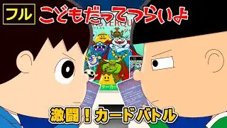 【フル】第18話「激闘！カードバトル」こどもだってつらいよ
