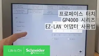 프로페이스 터치 GP4000 시리즈 EZ-LAN 어댑터 사용법 | 슈나이더 일렉트릭 코리아