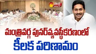 AP Cabinet Reorganization | CM YS Jagan | Talasila Raghuram | Sakshi TV