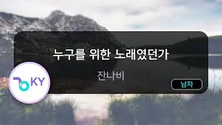 [멜로디제거] 누구를 위한 노래였던가 - 잔나비 (KY.75193) / KY KARAOKE