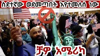 በታሪክ ለመጀመሪያ ጊዜ ከአሜሪካ ለቆ የሚወጣ በዛ