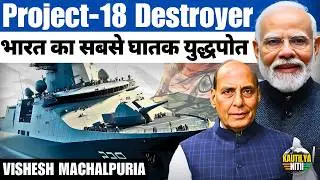144 Missiles! India&rsquo;s Project-18 Super Destroyer Explained