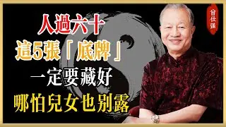 曾仕強：人過六十，這5張「底牌」一定要藏好！哪怕是親生兒女，也千萬別露底#曾仕強#國學經典#國學智慧#曾講國學
