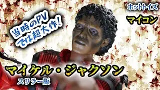 ホットトイズ Hot Toys マイコン『マイケル・ジャクソン(スリラー版)』1/6スケール の開封レビュー！おぉ…マイコー…ウィーミス・ユー…