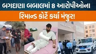 Bagdanaની બબાલમાં IPS જયવીર ગઢવીની અધ્યક્ષતાવાળી SIT દ્વારા કોર્ટ સમક્ષ શું કહેવામાં આવ્યું છે?