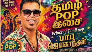 tamil pop kanavil vandha prince of tamil pop