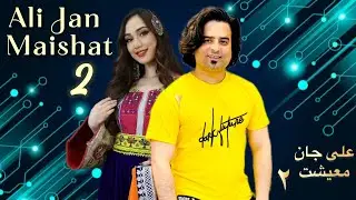 Ali Jan - Maishat 2.0 | علی جان - معیشت 2.0