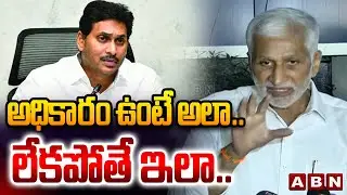 అధికారం ఉంటే ఆలా.. లేకపోతే ఇలా.. | Vijaysai Reddy about Ys Jagan Character  | ABN Telugu
