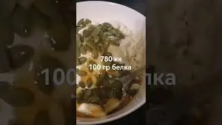супер белковый ужин после тренеровки #bodybuilding #sport #спорт #бодибилдинг #food #еда