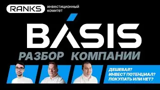🚀 Акции Базис после IPO — взлёт или жёсткая коррекция? Большой разбор