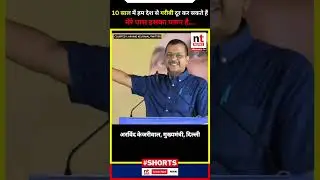 10 साल में हम देश से गरीबी दूर कर सकते हैं: #arvindkejriwal || #kejriwal #aap
