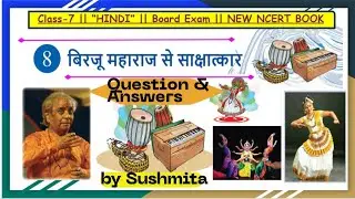 Class 7 Hindi Malhaar Chapter 8 | बिरजू महाराज से साक्षात्कार | Exercise Question Answer |. NCERT 