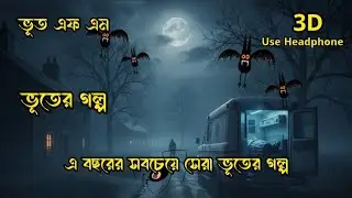 এ বছরের সবচেয়ে সেরা ভূতের গল্প ! bhoot fm horror story only email #bhoot  #horror