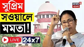 Mamata Banerjee LIVE | Supreme Court এ সওয়াল করবেন মমতা ? SIR News Live | News18 Bangla Live