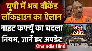Weekend Lockdown in UP: Saturday, Sunday रहेगी तालाबंदी, इन जगहों पर Night Curfew | वनइंडिया हिंदी