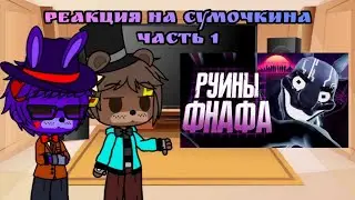 Реакция персонажей фнаф на сумочкина в видео Обзор FNAF Security Breach Ruin часть 1