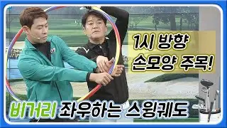 [아카데미 김태복] 김태복 프로의 비거리 좌우하는 스윙궤도