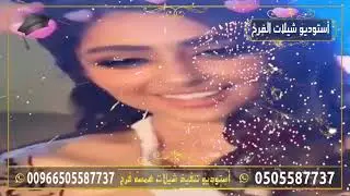 شيله تخرج محاميه باسم امل بنت عبد الله 🎓🌹 الفرح يملا المكان🎓🌹