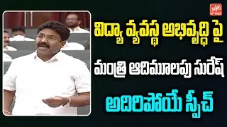Minister Adimulapu Suresh Speech on development of education system | AP Assembly 2022 |YOYO APTIMES