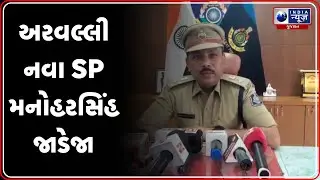 Gujarat Police Transfer | અરવલ્લી નવા SP મનોહરસિંહ જાડેજા | Aravalli New SP Manoharsinh Jadeja