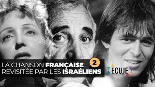 La chanson fran&ccedil;aise revisit&eacute;e par les isra&eacute;liens (2)