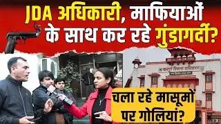 JDA अधिकारी, माफियाओं के साथ कर रहे गुंडागर्दी? चला रहे मासूमों पर गोलियां? | Rajasthan Crime News |