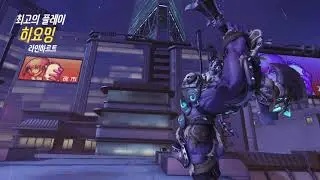 [OverWatch] 라인하르트 히요밍