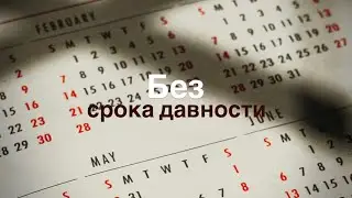 Без срока давности - Kein Verfallsdatum