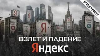 Yandex: What Happened to the Biggest Company on the Russian Internet