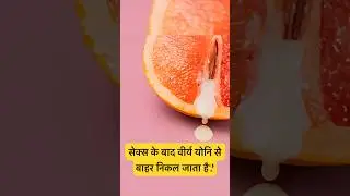 Semen Come Out From Vagina After Sex? #viryabaharkyuatahai #sexologist #hindi #shorts