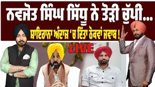 Navjot Sidhu ਨੇ ਤੋੜੀ ਚੁੱਪੀ! ਮੈਡਮ ਸਿੱਧੂ ਨੇ ਛੱਡੀ ਕਾਂਗਰਸ! ਸਿੱਧੂ ਨੇ ਸ਼ਾਇਰਾਨਾ ਅੰਦਾਜ਼ ‘ਚ ਠੋਕੇ ਵਿਰੋਧੀ! LIVE
