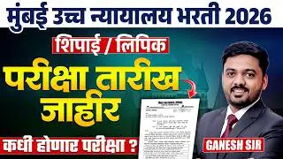 BOMBAY HIGH COURT 2026 | Exam Date Out | परीक्षा तारखा जाहीर | परीक्षा कधी होणार | IMP Update 2026