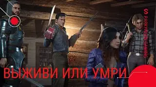 ВЫЖИВИ ИЛИ УМРИ😈Evil Dead The Game😈 stream