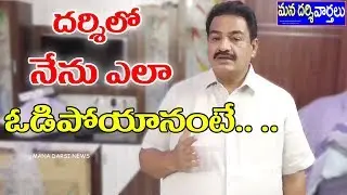 దర్శిలో నేను ఎలా ఓడిపోయానంటే.. .. | Darsi Tdp Mla Candidate Kadiri Baburao | Mana Darsi News | Hd