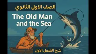 شرح الفصل الأول من قصة The Old Man &the Sea بالعربية والإنجليزية | أولى ثانوي 2026 – المنهج الجديد