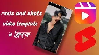রিলস এন্ড শর্ট ভিডিওর টেমপ্লেট পাগল করার মত এক ক্লিকে 🔥 reels and shots video editing apps