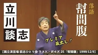 【国立演芸場 談志ひとり会 ラスト・デイズ25『幇間腹』1999 12 9】
