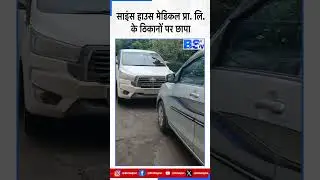 Bhopal-Indore में आयकर विभाग की बड़ी कार्रवाई, साइंस हाउस मेडिकल प्रा. लि. के ठिकानों पर छापा