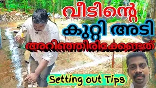 വീടിന്റെ കുറ്റി അടി അറിയേണ്ടത് എല്ലാം #House Setting out Tips # How to set out #കുറ്റി അടി പഠിക്കാം.