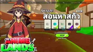 สอนหาสกิวใน Anime Lands Simulator